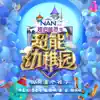 Various Artists - 我只是個孩子 (《超能幼稚園》節目片尾曲) - Single